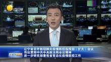 辽宁老总爆料新闻视频,揭秘企业内幕与行业真相 第3张 辽宁老总爆料新闻视频,揭秘企业内幕与行业真相 第3张