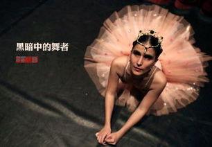 黑暗中的舞者在线观看,揭秘光影交织的悬疑世界 第1张 黑暗中的舞者在线观看,揭秘光影交织的悬疑世界 第1张